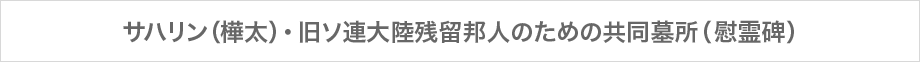 サハリン（樺太）・旧ソ連大陸残留邦人のための共同墓所（慰霊碑）