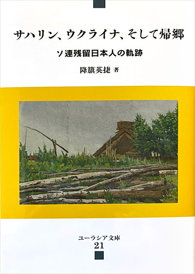 降簱英捷 著 『サハリン、ウクライナ、そして帰郷 〜ソ連残留日本人の軌跡』