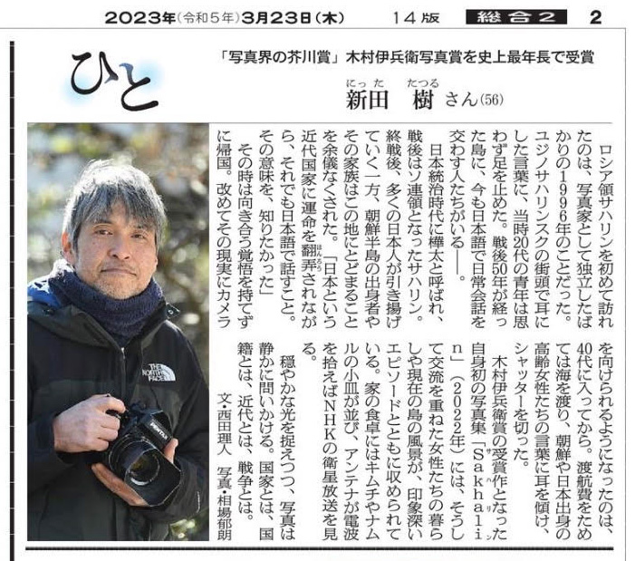 2023年3月23日 朝日新聞朝刊「ひと」欄