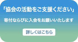 「協会の活動をご支援ください」寄付ならびに入会をお願いいたします