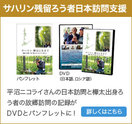サハリン残留ろう者平沼ニコライさんの一時帰国支援