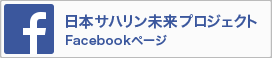日本サハリン未来プロジェクト　Facebookページ