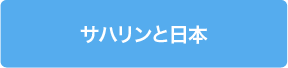 サハリンと日本