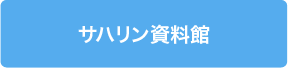 サハリン資料館