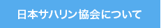 日本サハリン協会について