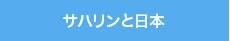サハリンと日本